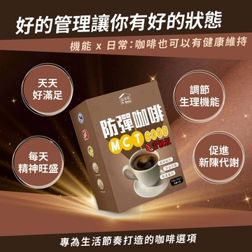 (全新包裝 保證益身家公司貨)防彈咖啡MCT6000升級版沖泡粉包-拿鐵口味(奶素) {15克 +-5%/包.10包/盒