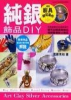 純銀飾品ＤＩＹ[二手書_良好]