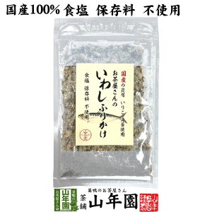 お茶屋さんのいわしふりかけ 20g 国産の昆布 いりこ 海苔使用 食塩保存料不使用 送料無料 昆布いわし削りぶし加工品 妊婦 ダイエ