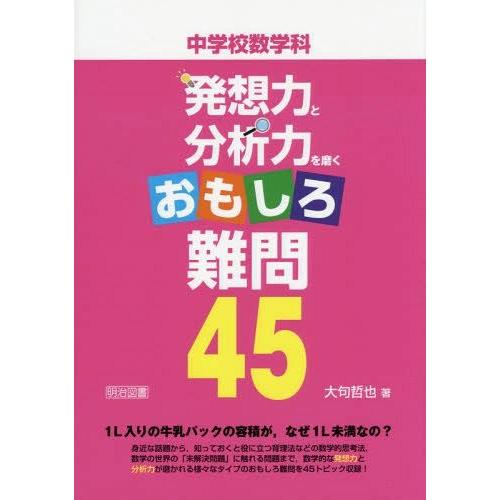 中学校数学科発想力と分析力を磨くおもしろ難問45