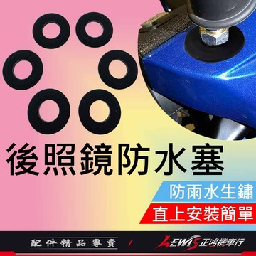 【正鴻機車行】後照鏡防水塞 防水蓋 後照鏡防塵塞 機車後照鏡塞 防水塞 機車後照鏡 矽膠材質