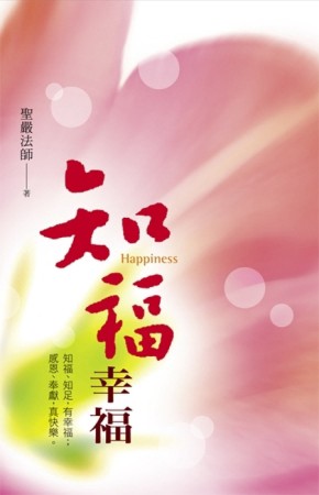 知福幸福：知福、知足，有幸福；感恩、奉獻，真快樂。[二手書_普通]