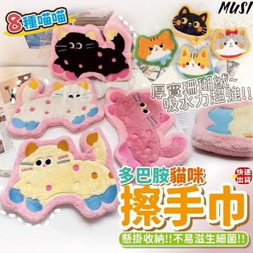 [隔日發貨]擦手 擦手巾 抹布 珊瑚絨材質吸水力強 萌萌貓咪造型  擦手毛巾 吸水抹布 擦手布 珊瑚絨抹布 廚房