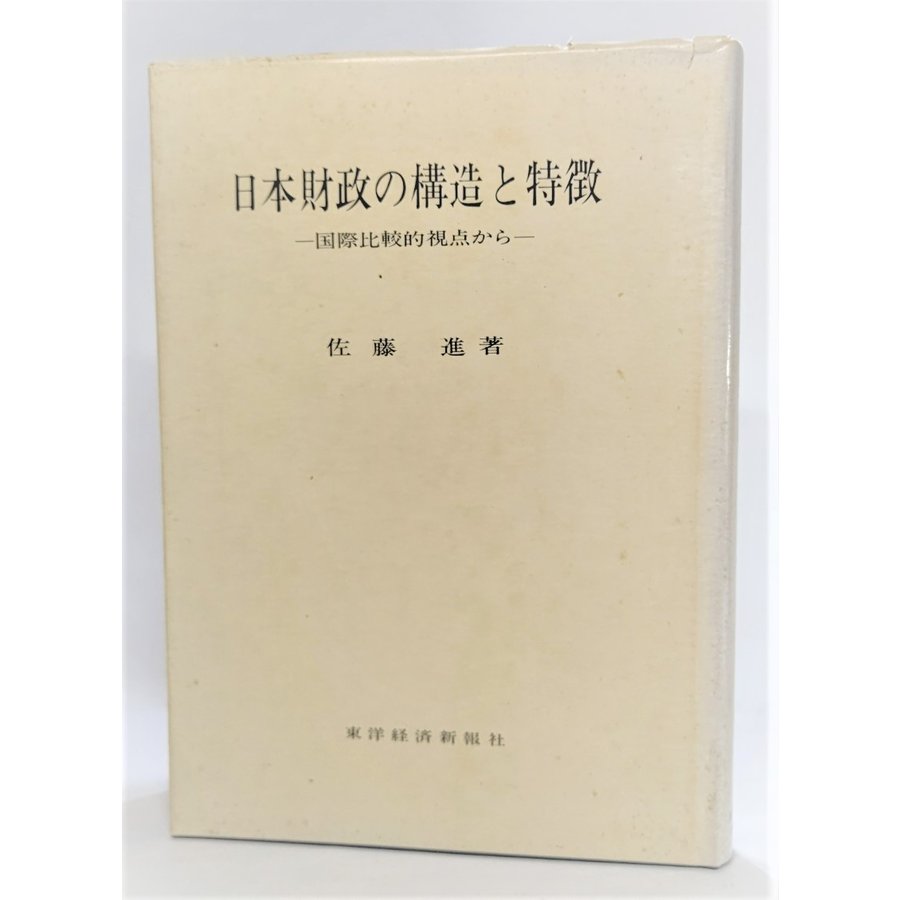 日本財政の構造と特徴―国際比較的視点から   佐藤進 （著） 東洋経済新報社