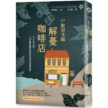 全新 / 歡迎光臨解憂咖啡店：大人系口味.三分鐘就讓您感到幸福的真實故事 / 橡樹林 / 定價:320
