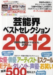 芸能界ベストセレクション 2012年度版