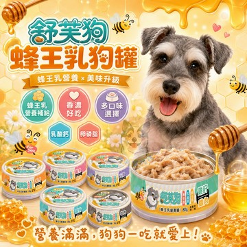 舒芙狗😌 蜂王乳狗罐 狗罐頭 營養罐 狗狗罐頭 寵物罐頭 幼犬罐頭 老狗罐頭 副食罐 老犬罐頭 寵物食品 舒服狗 80g
