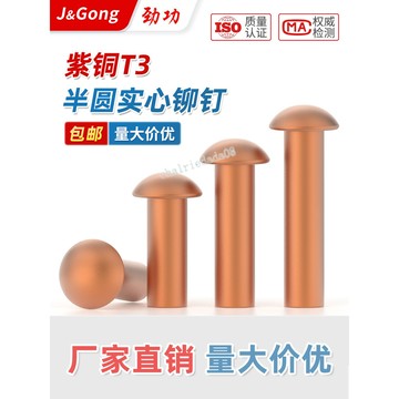 『五金精選』銅鉚釘實心紫銅半圓頭敲擊铆釘 銅圓頭柳釘 GB867 m2.5m3m4m5m6m8