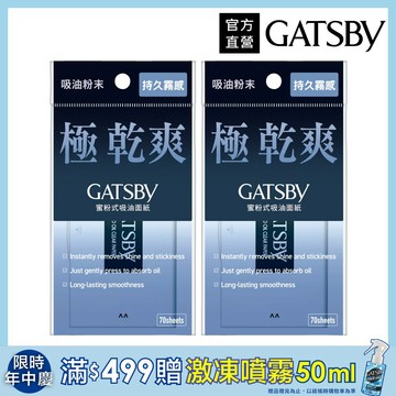 GATSBY 蜜粉式清爽吸油面紙70枚入(2入組)