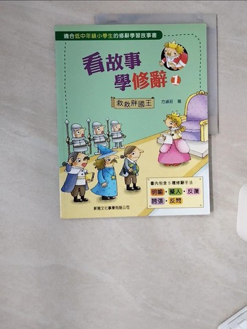 【書寶二手書T4／兒童文學_TT8】看故事學修辭01：救救胖國王_方淑莊