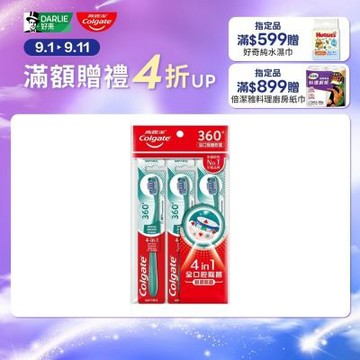 高露潔 360°牙刷3入(深層潔淨/軟毛牙刷)