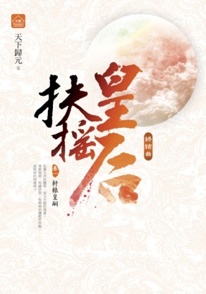 扶搖皇后‧終結曲（1）：軒轅皇嗣[二手書_良好]