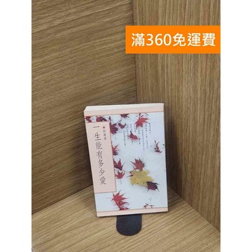 【雷根360免運】【送贈品】一生能有多少愛 #七成新 #八成新【P-H2748】