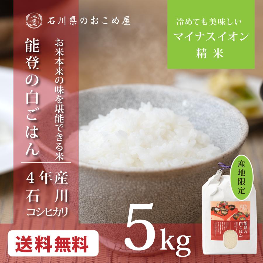 石川県産 コシヒカリ 5kg 令和5年産 新米 お米 白米 能登の白ごはん こしひかり 5キロ