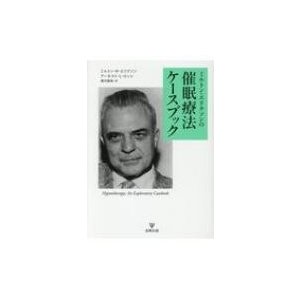 ミルトン・エリクソンの催眠療法ケースブック   ミルトン・h・エリクソン  〔本〕