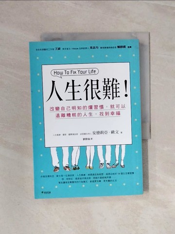 【書寶二手書T1／勵志_WBR】人生很難:改變自己明知的爛習慣，就可以遠離糟糕的人生，找到幸福_安德莉亞．歐文,  劉雅瑜