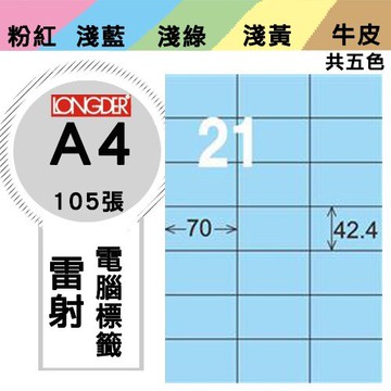 《勁媽媽購物商城》龍德 電腦標籤紙 21格 LD-836-B-A  藍色 1盒/105張  影印 雷射