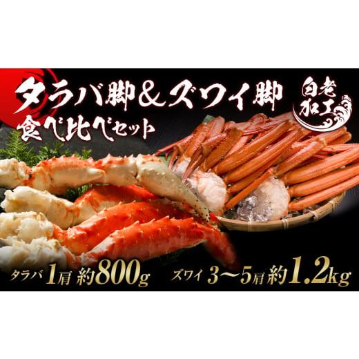 ふるさと納税 北海道 白老町 タラバ脚 ＆ ズワイ脚  食べ比べセット