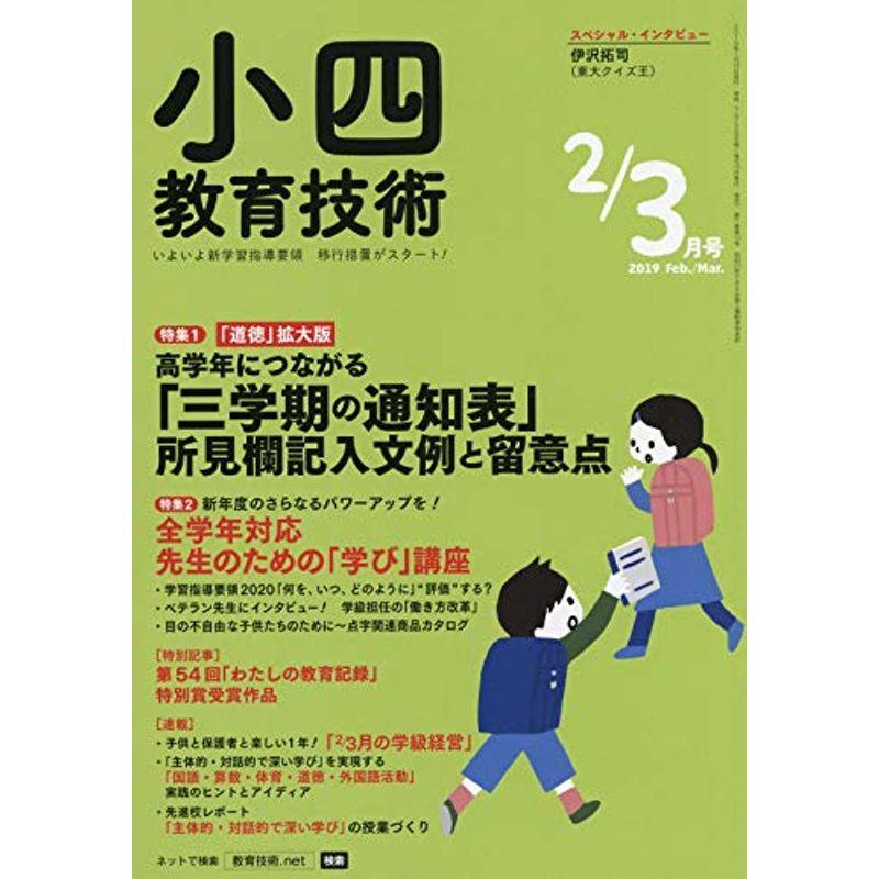 小四教育技術 2019年 03 月号 雑誌