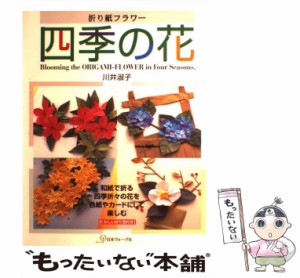  折り紙フラワー 四季の花   川井 淑子   日本ヴォーグ社 [ペーパーバック]