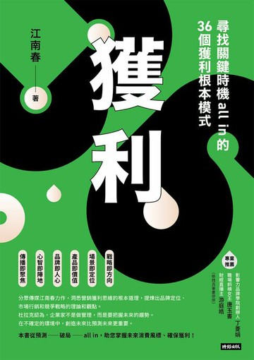【電子書】獲利：尋找關鍵時機all in的36個獲利根本模式