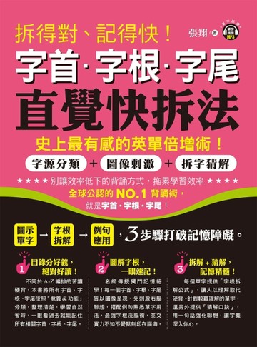 拆得對、記得快！：字首‧字根‧字尾直覺快拆法[二手書_良好]