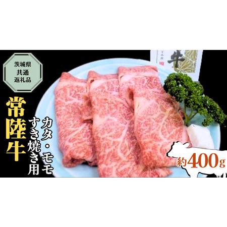 ふるさと納税  カタ ・ モモ すき焼き用 約400g 茨城県共通返礼品 お肉 肉 ブランド牛 [AD003ci] 茨城県筑西市