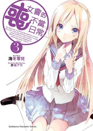 喪女會的不當日常（3完）[二手書_全新]