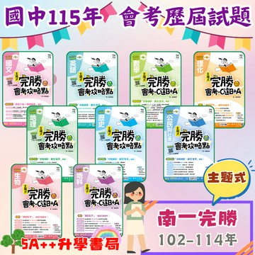 115年國中會考 南一完勝會考攻略點歷屆試題 "單科"賣場 會考歷屆試題 5A++升學書局