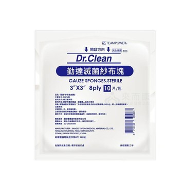 來而康 勤達 紗布墊 (滅菌) 3x3吋 8p 純棉 紗布塊 10片/包 600包販售 純棉墊 紗布