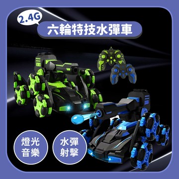 2.4G 六輪特技水彈車 遙控車 特技攀爬變形車 發射水彈 水彈坦克 水彈戰車 遙控車 玩具☆蠟筆小屋☆