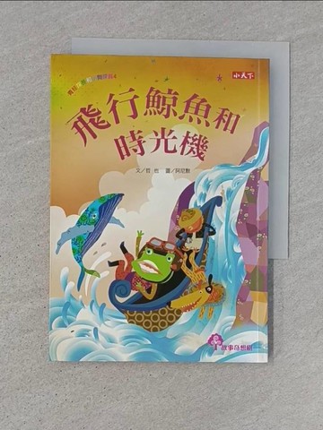 【書寶二手書T1／少年童書_TDV】飛行鯨魚和時光機_哲也