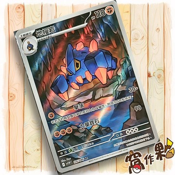 【窩作夥】地幔岩 Sv11w 126 AR 閃卡 純白閃焰 寶可夢 PTCG 中文版單卡