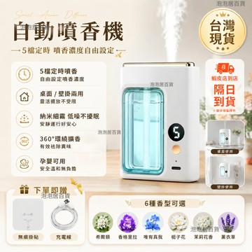 現貨隔日達🔥芳香噴霧機 自動噴香機 定時噴香機 自動噴香機 香薰機 香氛機 噴香機 擴香機 薰香機 擴香儀 厠所芳香