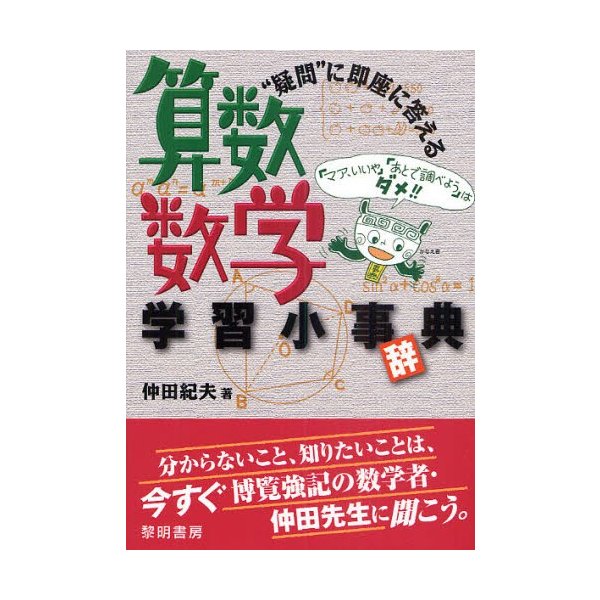 疑問 に即座に答える算数・数学学習小事 典 仲田紀夫