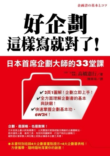 好企劃這樣寫就對了！[二手書_良好]
