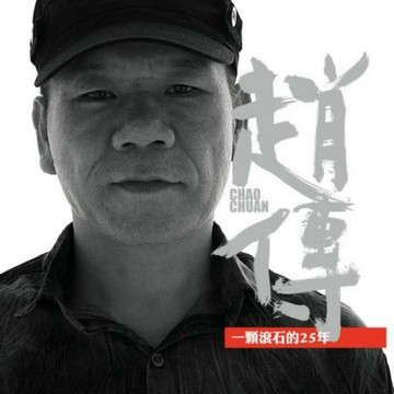 趙傳 縱橫歌壇25周年精選集 | 一顆滾石 車載無損歌曲音樂CD碟片
