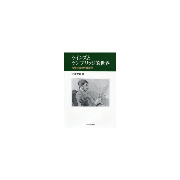 ケインズとケンブリッジ的世界 市場社会観と経済学