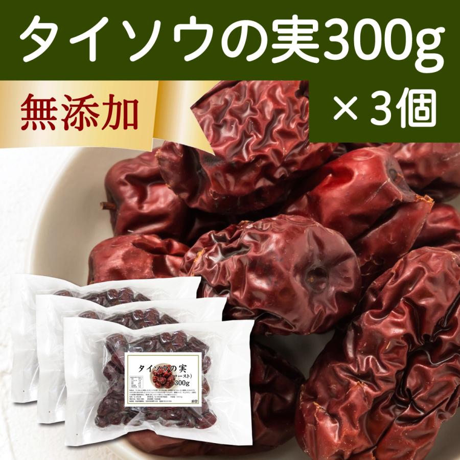 なつめ ナツメ タイソウの実 300g×3個 なつめの実 大棗の実 赤 紅 なつめ