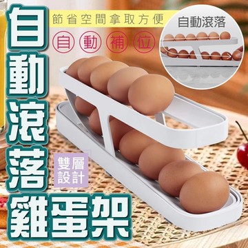 自動滾落補位雙層雞蛋收納架 (超值2入)