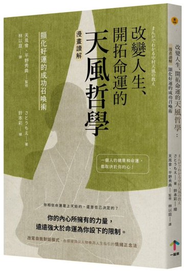 改變人生、開拓命運的天風哲學：【漫畫讀解】顯化好運的成功召喚術【城邦讀書花園】