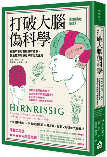 打破大腦偽科學：右腦不會比左腦更有創意，男生的方向感也不會比女生好[二手書_普通]