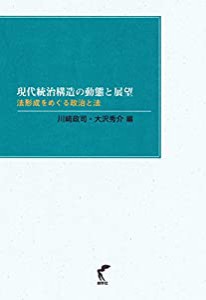 現代統治構造の動態と展望-法形成をめぐる政治と法(中古品)