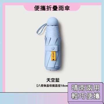 防曬晴雨兩用傘 輕量摺疊傘 8骨抗風傘 通勤雨傘 膠囊傘 迷你傘 晴雨傘 防曬傘 遮陽傘 口袋傘 雨具 便攜雨傘