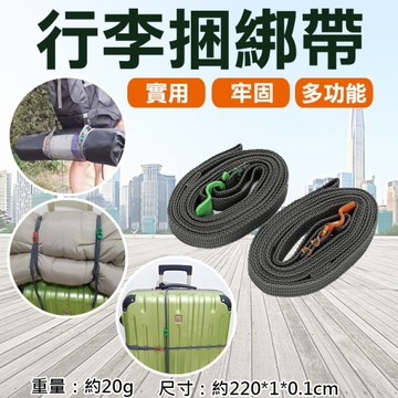 鼎鴻@行李捆綁帶 綑綁繩 綁帶 背包捆綁帶 車頂綁緊帶拉緊帶 戶外 綑綁帶 登山 行李繩 貨物倉儲
