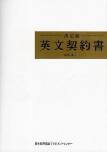 決定版英文契約書 山本孝夫