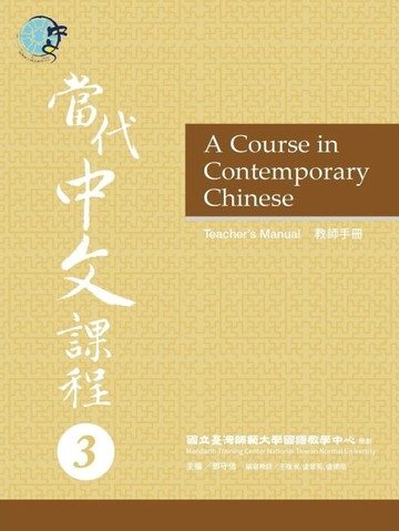 當代中文課程教師手冊（3）[二手書_良好]