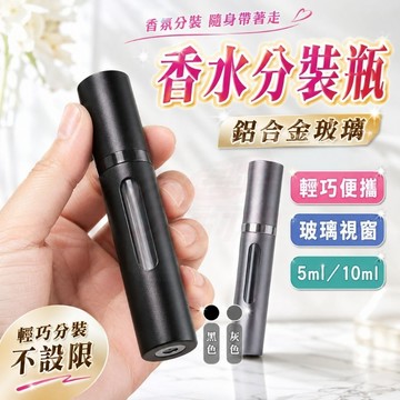 [合金玻璃]香水分裝瓶 香水分裝 香水分瓶 香水噴瓶