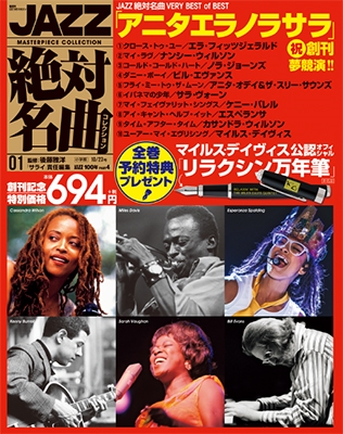 後藤雅洋 JAZZ絶対名曲コレクション 1巻 2018年10 23号 JAZZ絶対名曲 VERY BEST of BEST ［MAGAZINE CD］[25354-10]