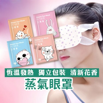 蒸氣眼罩 熱敷眼罩  發熱眼罩 眼睛熱敷 舒緩眼罩 遮光眼罩 按摩眼罩 睡眠眼罩 溫熱眼罩 熬夜 溫感眼罩 紓壓眼罩
